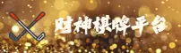 财神棋牌「中国」官方网站 | 官方平台 2025